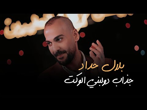 جذاب دولبني الوكت بلال حداد من روائع الملحن طالب القره غولي حفلات عراقية