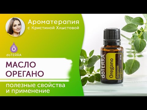 Эфирное масло орегано. doTERRA. Полезные свойства и применение.
