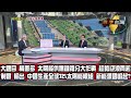 數字台灣HD328 絕地重生:太陽光電產業 謝金河 洪傳獻 洪振仁