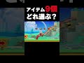 ダメージ禁止!アイテムを使って突破しろ!
