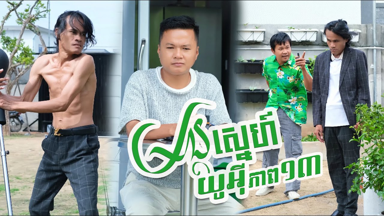 មន្តស្នេហ៍យូអុី ( ភាគទី១៣ )
