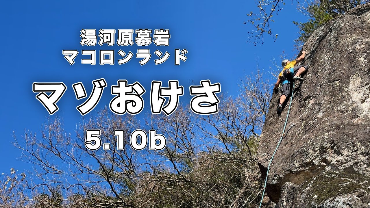 【マゾおけさ 5.10b】湯河原幕岩 166㎝ クライミング climbing yugawara Japan