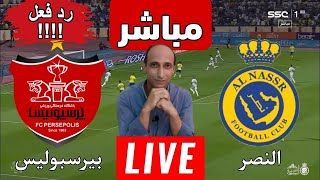 مباشر مباراه النصر وبرسبوليس رد فعل