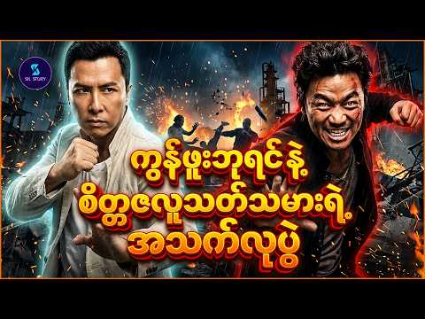 ကွန်ဖူးဘုရင် နဲ့ စိတ္တဇလူသ_တ်သမားရဲ့ အသက်လုပွဲ - Recap by SK Story - Kung Fu Jungle (2014)