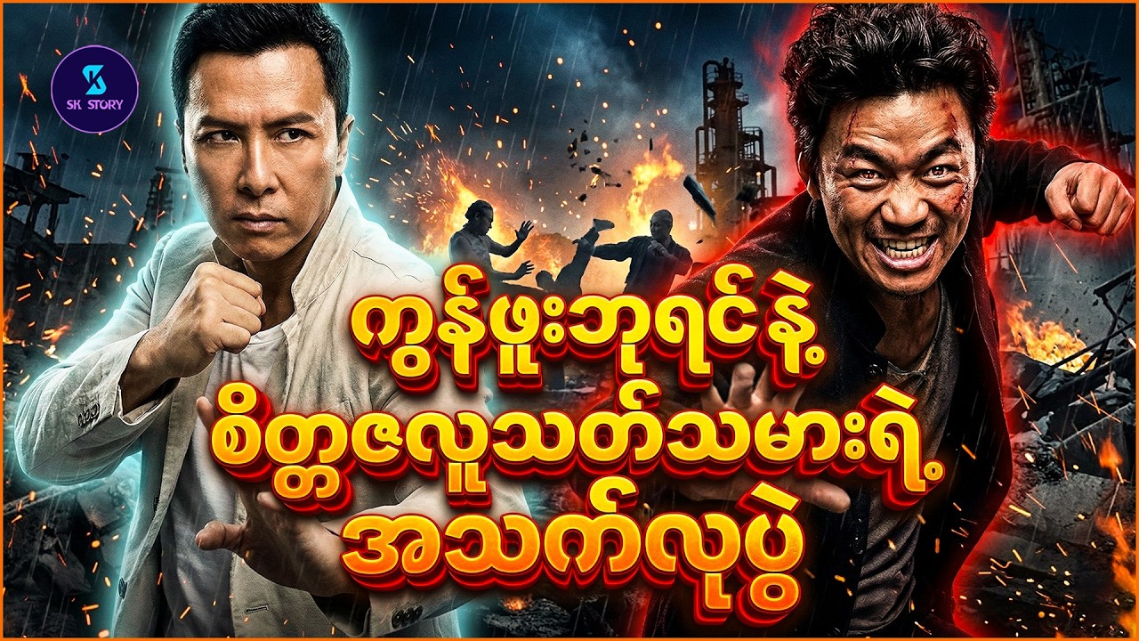 ကွန်ဖူးဘုရင် နဲ့ စိတ္တဇလူသ_တ်သမားရဲ့ အသက်လုပွဲ - Recap by SK Story - Kung Fu Jungle (2014)