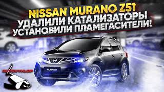 Nissan Murano. Удаление катализаторов и установка пламегасителей,