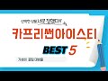 카프리썬아이스티 후기 리뷰 추천 TOP5