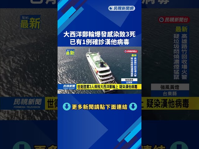 大西洋郵輪爆發感染致3死　已有1例確診漢他病毒－民視新聞