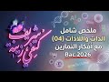 المناعة 04 الذات واللاذات كل ما تحتاجه من الالف الى الياء بكالوريا 2026