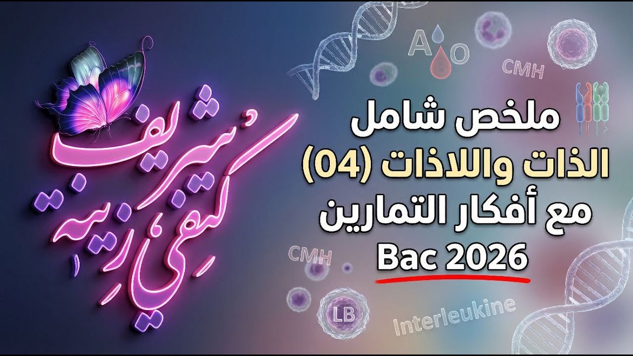 📢 المناعة (04) | الذات واللاذات | كل ما تحتاجه من الالف الى الياء 👌 بكالوريا 2026