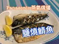 【李太廚房】Panasonic蒸焗爐-鹽燒鯖魚Baked Mackerel