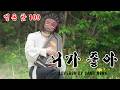 멜론 핫100!!! 와일드 씽 OST [최성곤 - 니가 좋아] covered by 강냉