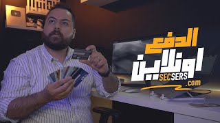 اخيرا جبتلكم الحل !! كيفية الدفع اونلاين - Secsers vs Wise 🔥