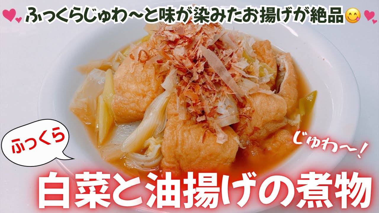 白菜 と 油揚げ の 煮物