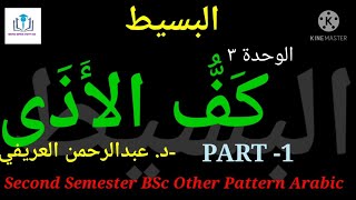 كَفُّ الأَذَى/Part 1/الوحدة ٣/البسيط /Second Semester BSc Other  Pattern Arabic