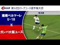 【準決勝 ハイライト】湘南ベルマーレU-18 vs. ガンバ大阪ユース｜第32回Jリーグユース選手権大会（7月5日）#soccer