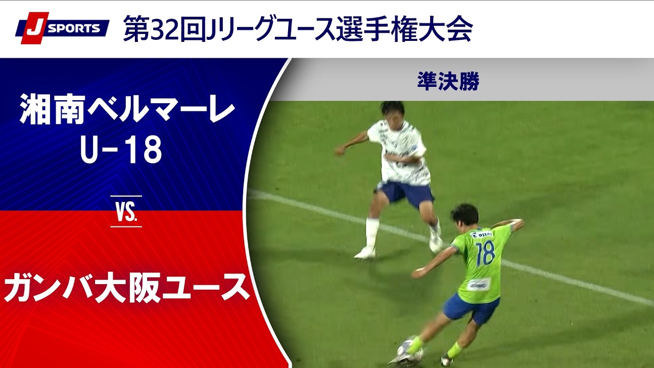 【準決勝 ハイライト】湘南ベルマーレU-18 vs. ガンバ大阪ユース｜第32回Jリーグユース選手権大会（7月5日）#soccer