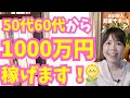 【驚愕】60代から年収1000万は当たり前。“稼げる才能”が一瞬でわかる4タイプとは?【起業・副業・お金を稼ぐ方法】