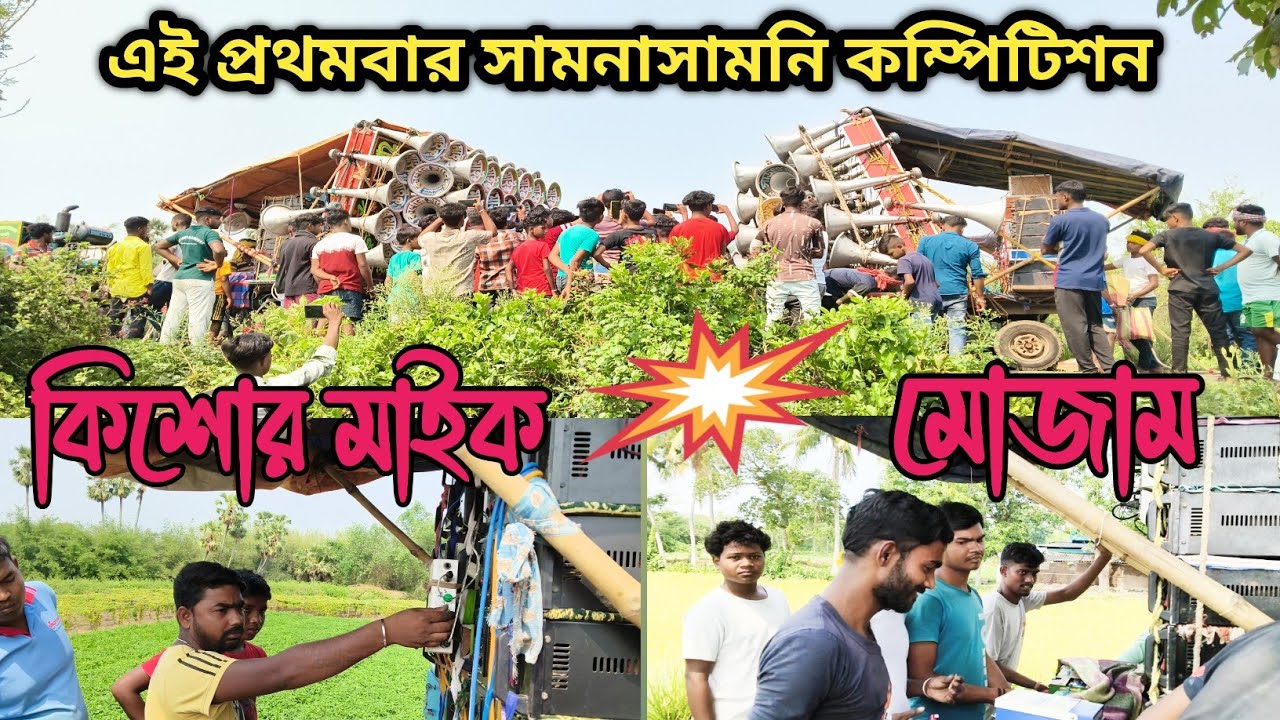 এই প্রথমবার 😎সাউন্ড সেন্টার মোজাম🆚কিশোর মাইক 🆚নিউ স্টার সাউন্ড😎কার বেসের পেসার বেশি দেখে নাও 😱