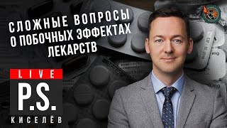 Сложные Вопросы О Побочных Эффектах Лекарств. Юрий Киселёв #Постскриптум