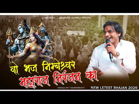 निम्बेश्वर महादेव भजन | Mahaveer Sankhla LIVE | New Bhajan 2026 Mandal