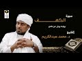الشيخ د محمد عبد الكريم سورة الكهف برواية ورش عن نافع Sheikh Muhammad Abdalkareem Surah Al Kahf 