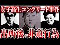 【胸クソ】女子高生コンクリート事件…犯人ら出所後がヤバすぎる【ゆっくり解説】