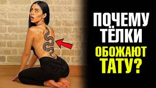 картинка: ДЕВУШКА С ТАТУИРОВКАМИ — это худший выбор для отношений!