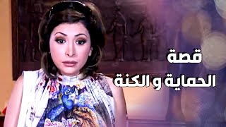 قصة الحماية و الكنة .... نور خربت حياتها كلها و خسرت خطيبها بسبب أفعال حماتها 😱 ـ صبايا 1