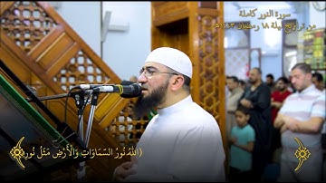 سورة النور كاملة تراويح ليلة 18 رمضان 1443هـ