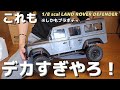 【最高のボディクオリティー】鬼でかいラジコンを開封したら驚きしかなかった動画 / ワールドトイズ DOUBLE E LAND ROVER DEFENDER 1:8 RTR 完成品