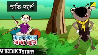 Kana Mamar Gapper Jhuli | Oti Darpe | Bangla Cartoon Video