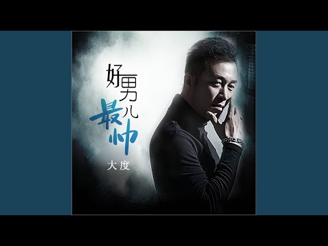 好男儿最帅 (DJ何鹏版伴奏)