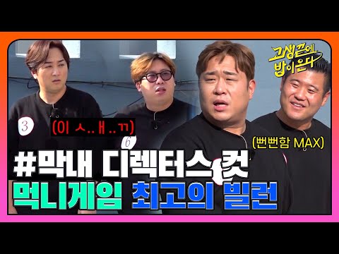 먹니게임 I 막내 <strong>디렉터스</strong> 컷 I 고생끝에밥이온다 I EP07 I NQQ <strong>채널</strong> I 매주 화요일 저녁 8시