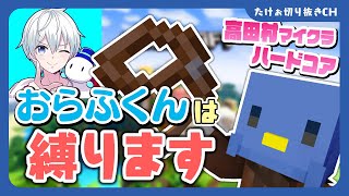 「おらふくんは縛ります」マイクラ高田村ハードコアの話【たけぉ切り抜き】