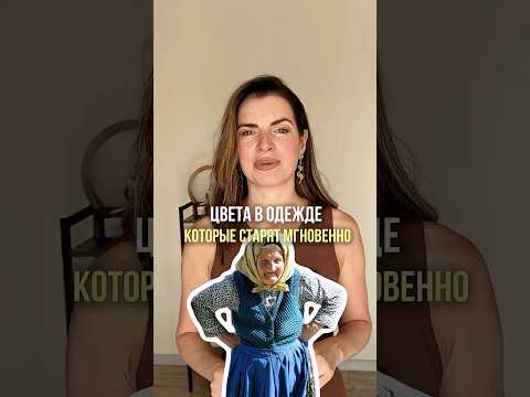 Какие цвета в одежде старят, а какие молодят рассказала в видео❤️