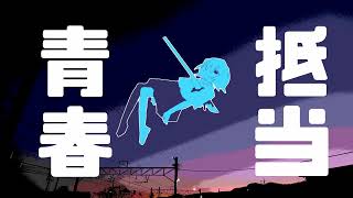 A Beautiful Future with No Compromise