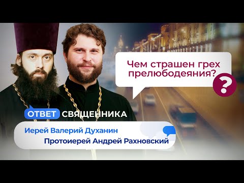 ЧЕМ СТРАШЕН ГРЕХ ПРЕЛЮБОДЕЯНИЯ? ПОЧЕМУ ХРИСТОС ДАЛ СЕБЯ РАСПЯТЬ? ОТВЕТ СВЯЩЕННИКА