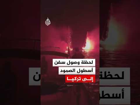 لحظة وصول سفن أسطول الصمود إلى تركيا