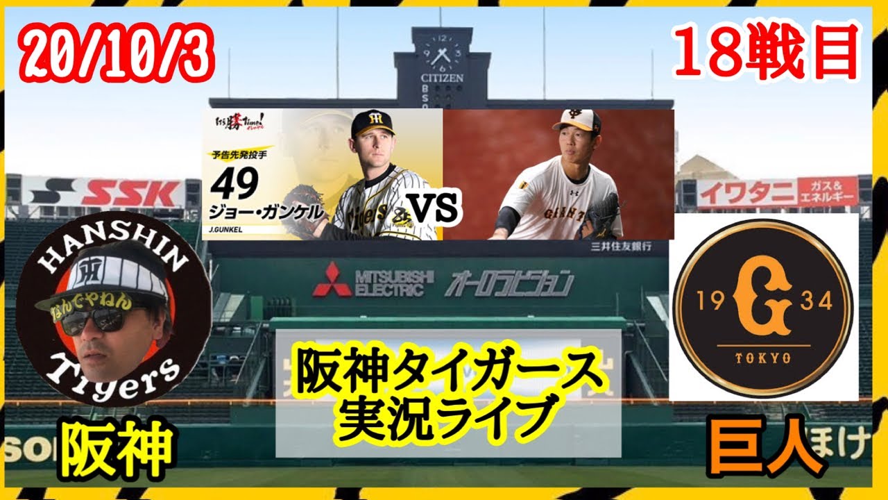 10 3 阪神タイガースvs巨人 読売ジャイアンツ 甲子園 18 セリーグ公式戦 阪神タイガースライブ 先発ガンケルvs畠 コメント読みます 二次会も Youtube
