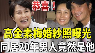 恭喜高金素梅婚紗照曝光同居20年的男人終於瞞不住男方身家讓何家勁高攀不起#高金素梅 #何家勁 #嘎嘎娛樂