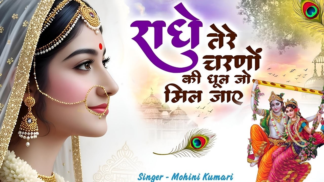 दुनिया का सबसे मीठा भजन | राधे तेरे चरणों की धूल जो मिल जाए | Radhe Tere Charno Ki | Krishan Bhajan