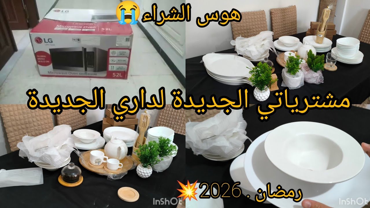 مشترياتي الجديدة من الأواني المنزلية  لداري الجديدة ولرمضان  2026💥هوس شراء الأواني المنزلية صارحتكم 