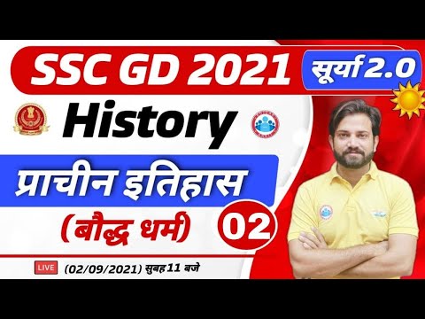 SSC GD | Indian History : Ancient History ( प्राचीन इतिहास ) | SSC GD सूर्या 2.0 | बौद्ध धर्म #2
