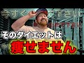 筋トレyoutuberを信じるな！初心者が絶対に失敗するダイエットの間違い５選！