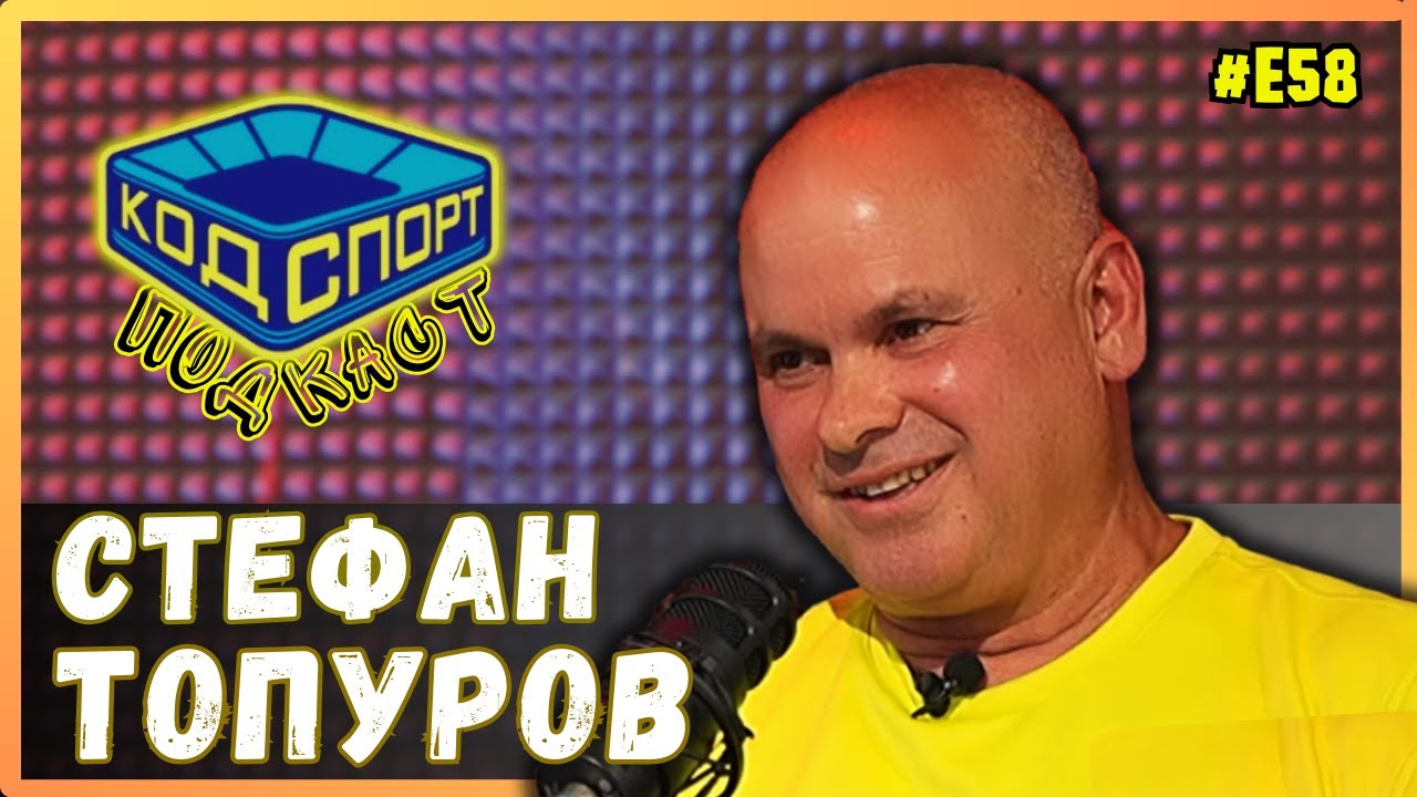 🎙️Стефан Топуров: Наим предупреди, че ще избяга
