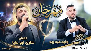 الفنان طارق ابو عليا    زفة العريس وليد عبد ربه   ستودديو ميران      - اسمعها