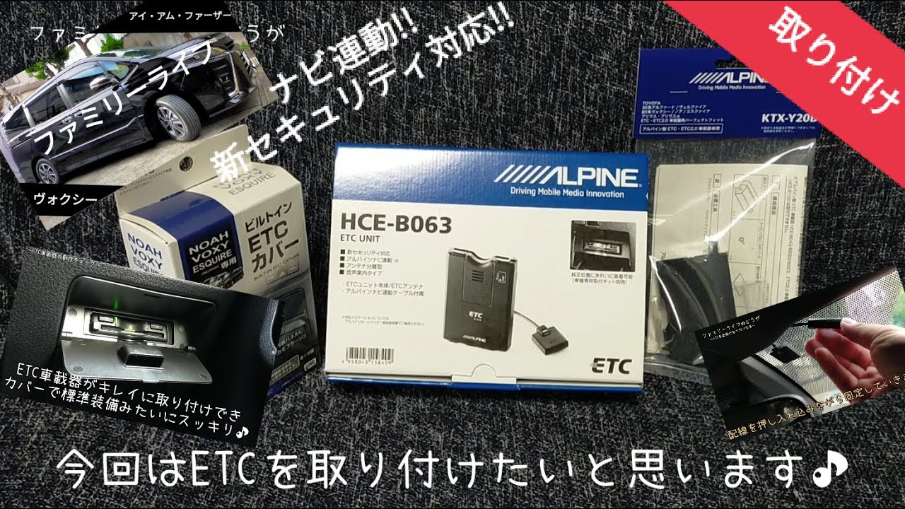 ヴォクシー】ETC車載器（アルパイン HCE-B063）の取り付け