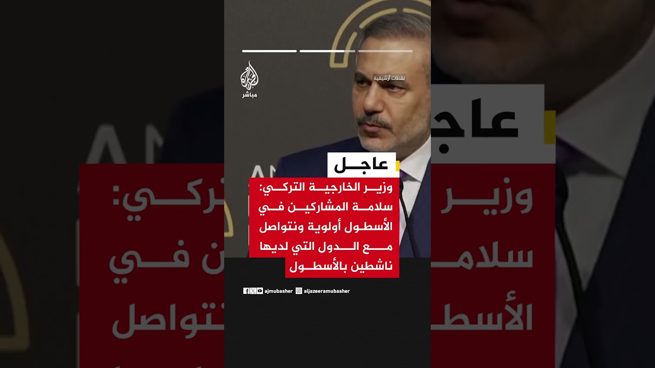 وزير الخارجية التركي: ندين مهاجمة أسطول الصمود ونعتبرها قرصنة وانتهاكا للقوانين الدولية الأسطول