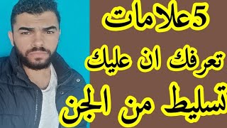 علامات روحانيه تدل على وجود تسليط من الجن